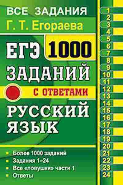 Книга ЕГЭ Русс.яз. 1000 заданий части 1 Егораева Г.Т., б-654, Баград.рф